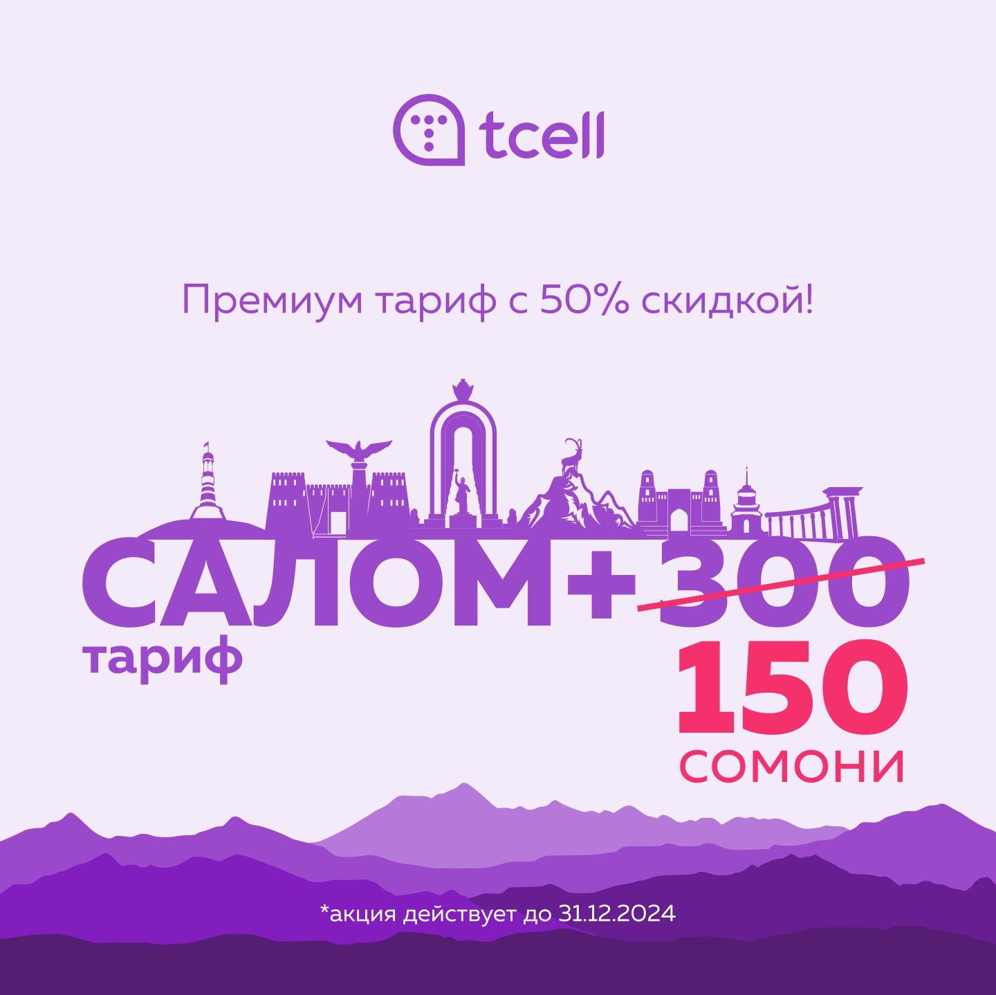 🔥 Премиум предложение от Тcell!