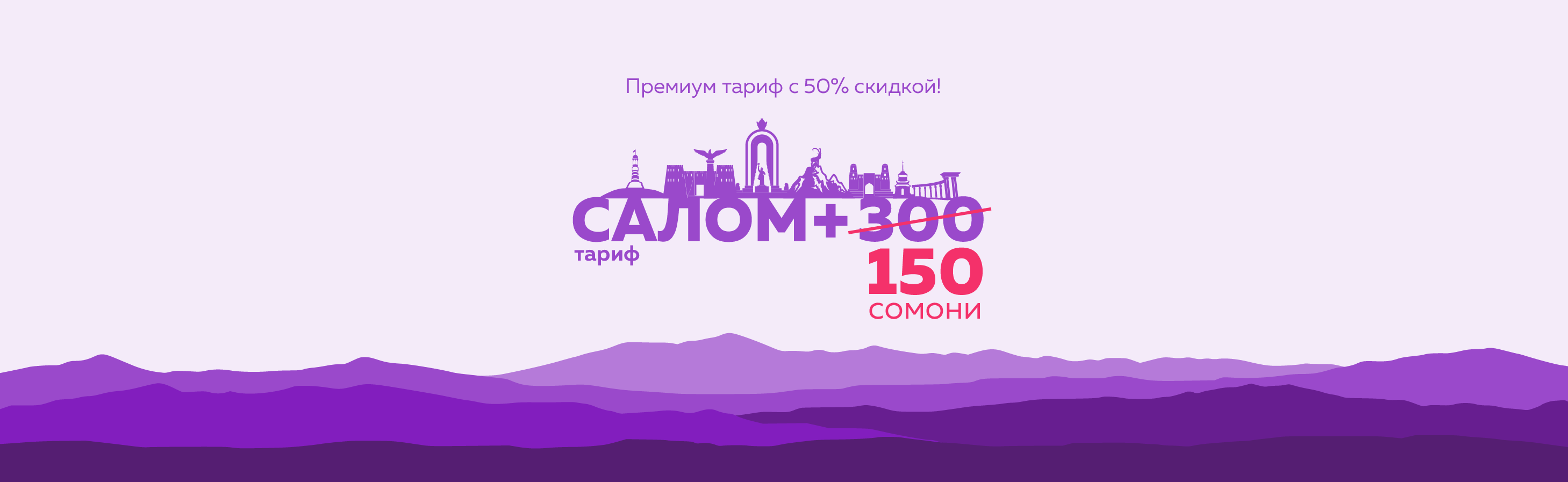 Премиум тариф “Салом +300” со скидкой 50% до конца года!