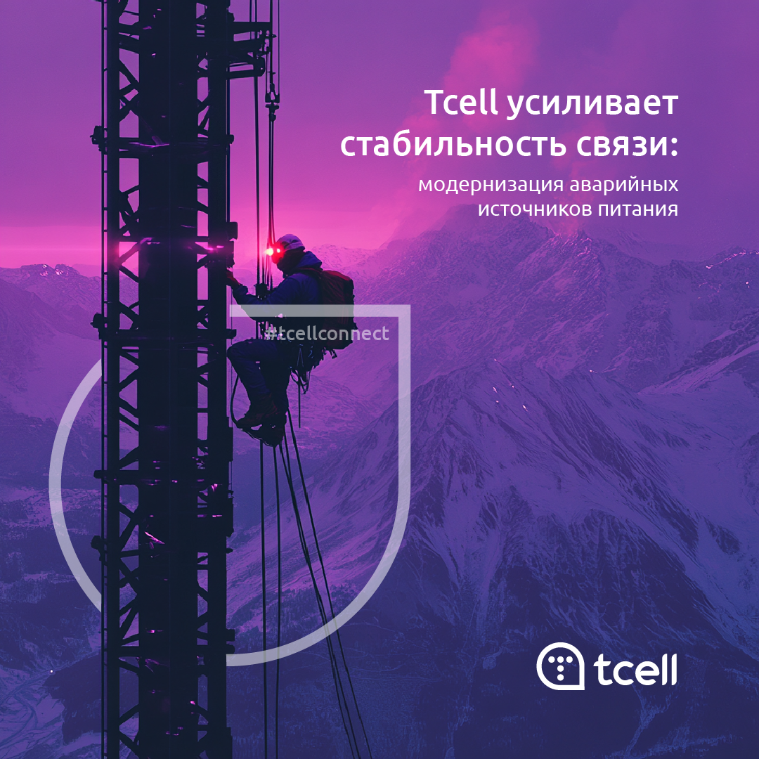 Tcell усиливает стабильность связи