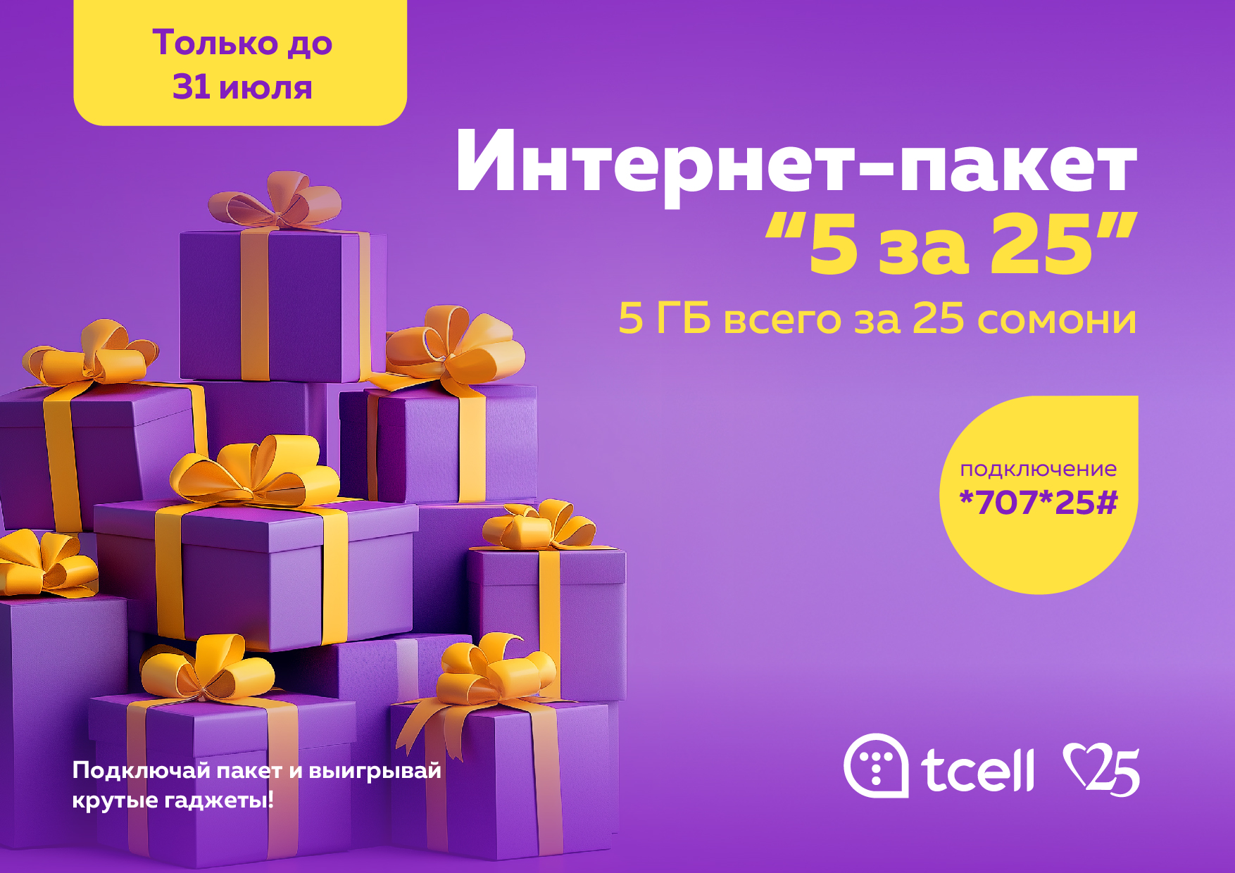 Акция «5 за 25»: выигрывайте призы!