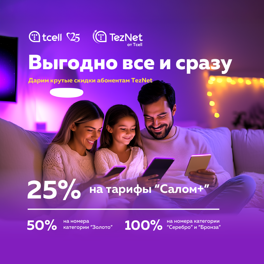 Пользоваться TezNet выгодно!