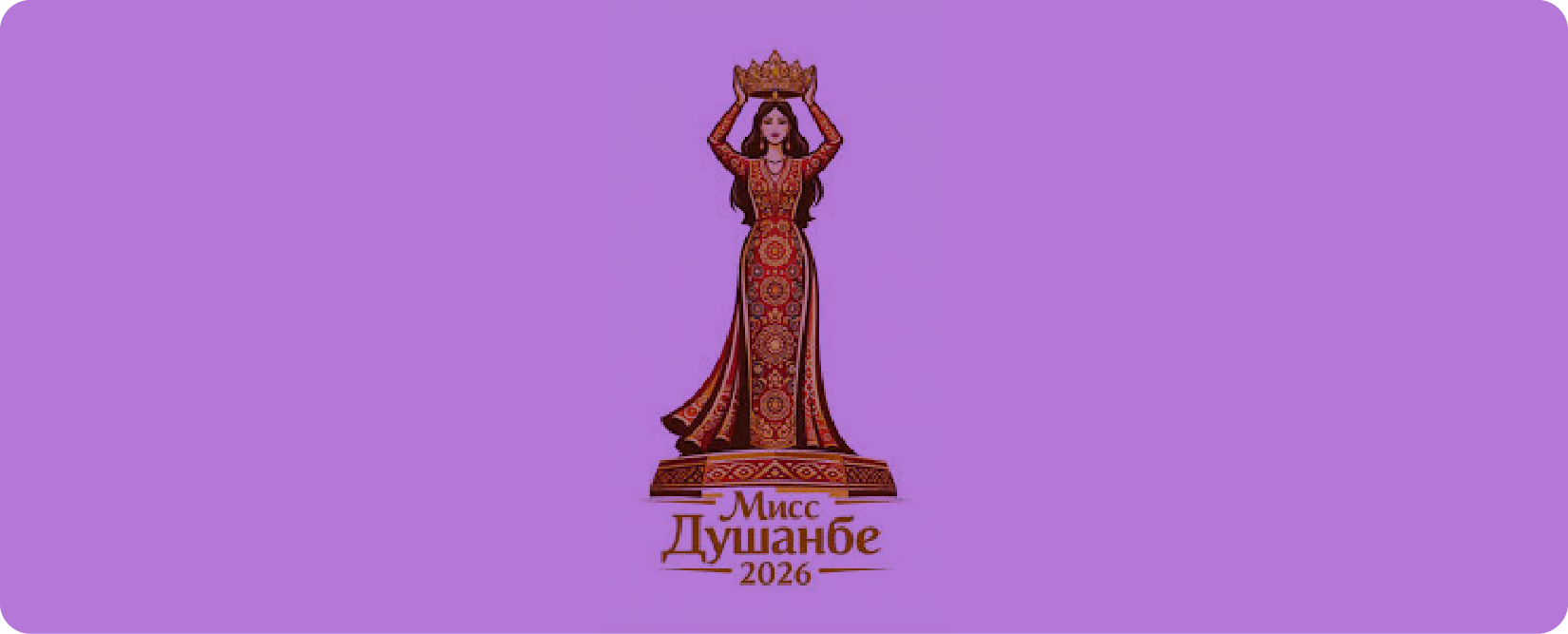 Мисс Душанбе 2026